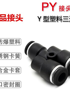 黑色Y型三通快插快速接头 PY-08 PY-04 PY-06 插8MM气管三通接头