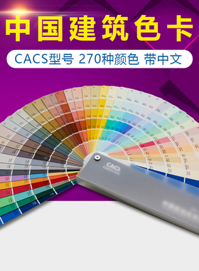 祈色中国建筑色卡CACS国家标准涂料270色外墙室内外装修比色卡