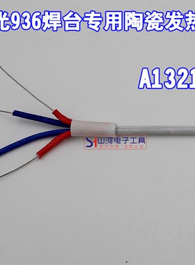 白光936烙铁芯恒温焊台A1321发热芯852D+陶瓷发热芯907手柄发热丝