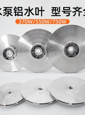 家用潜水泵铝叶轮370W0.55KW0.75千瓦电动水泵抽水泵多级泵水叶轮