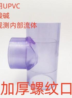透明UPVC内丝三通国标PVC管化工给排水管子内牙螺纹塑料配件4分25