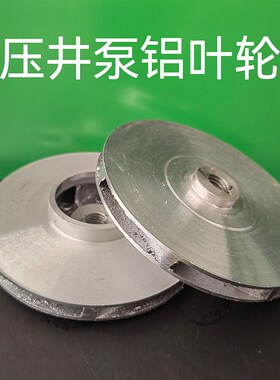 水泵叶轮铸铝叶轮架子泵铝叶轮家用清水泵叶轮水泵配件压井泵水轮