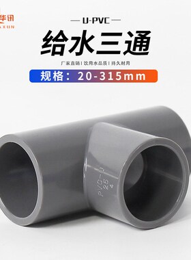 PVC水管三通等径管件蓝白灰多种颜色塑料给水管鱼缸配件三通接头