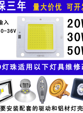 30W50W集成LED光源灯片户外路灯射灯投光灯LED灯珠灯芯配件30-36V