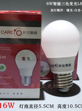 开尔led灯泡E27螺口家用超亮节能6W8W10W智能三色变光球泡中性光