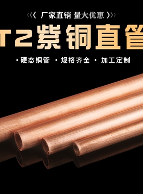 铜管空心圆管直管毛细紫环保硬态diy加工厚壁切割软态空调盘管T2