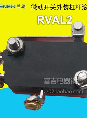 全新 RENEW 兰鸟微动 RVAL2 金属滚轮 外装杠杠式滚轮型 银触点