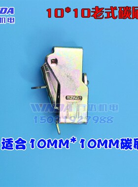 发电机配件 8*10碳刷架  12*12老式碳刷架  柴油发电机万达机电