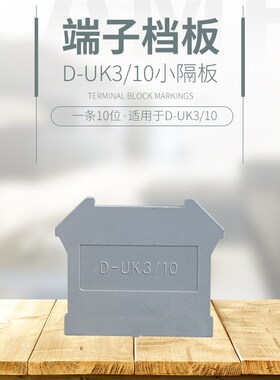 包邮 UK端子封板D-UK3/10 隔板片 UK3 6 10 16N 终端挡板