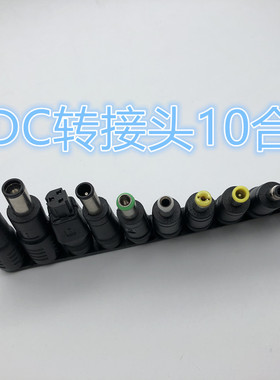 DC5.5转34个多用笔记本电源万能用转接头 维修电脑适配器转换插头