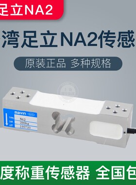 厦门mavin足立NA2称重传感器电子秤足力感应器 200kg/350kg/100kg