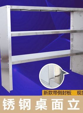 厨房不锈钢桌面立架侧板架操作台上架三两层台上架台面置物架层架