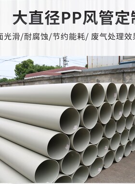 PP通风管加厚风管定制化工废气处理管道实验室系统排气管防腐耐酸