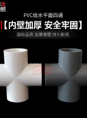 PVC四通 给水管 上水管 平面 配件 20 25 32 40 50 63 75 90 110