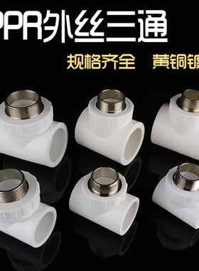 PPR铜外丝三通加厚PPR自来给水管热熔接头配件4分20 6分25 1寸32