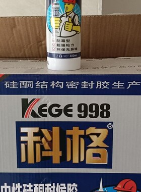 正品科格998高级中性硅酮耐候胶玻璃胶密封胶黑白色灰色透明防水