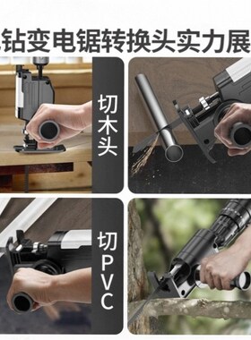 德国进口万用锯往复锯转换头电钻变电锯手钻改电锯木头家用电转改