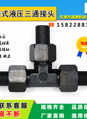 焊接式三通管接头JB/T972 -77   高压油管焊接接头