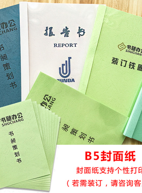B5热熔封套b5透明封面2mm 3mm 4mm 装订合同标书b5封皮胶装封套