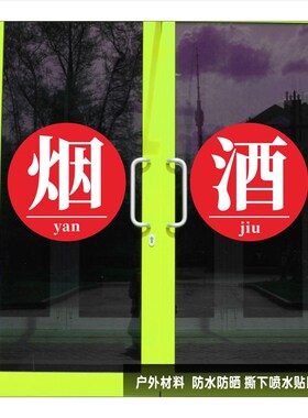 烟酒便利店玻璃门招牌贴装饰玻璃橱窗广告文字墙贴腰线贴纸彩印贴