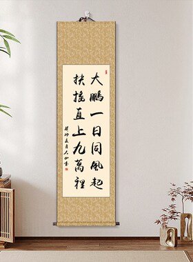 大鹏一日同风起挂画李白诗词励志箴言办公室装饰字画书法手写定制