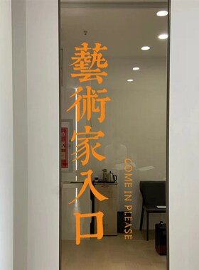 艺术家入口创意设计文字玻璃门贴 女装咖啡餐厅房门橱窗装饰贴纸