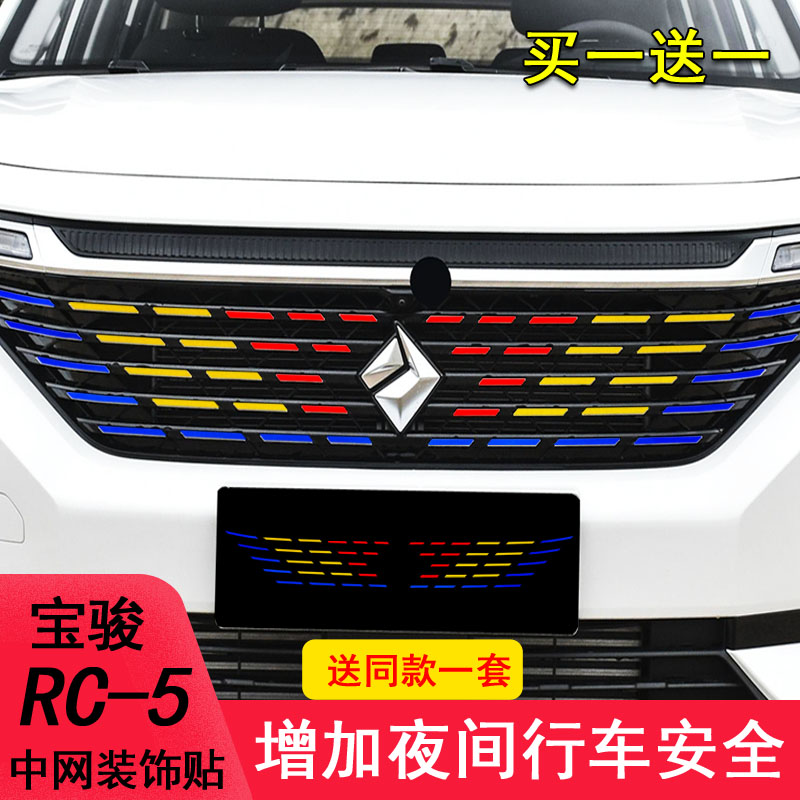 宝骏RC-5中网装饰车贴纸宝骏Valli改装满天镭射变光中网饰条保护 - 图0