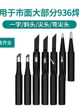 黑金钢936烙铁头969焊台通用电烙铁头刀头特尖耐高温内热式马蹄头