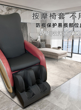 按摩椅掉皮换皮翻新布套全包通用保护套布艺免拆椅子套坐垫弹力罩