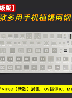 万用多用BGA植锡网手机维修植锡板通用万能钢网主板芯片植锡高通