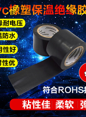 pvc橡塑保温胶带绝缘阻燃胶带防静电强拉力空调包扎带缠绕带黑色