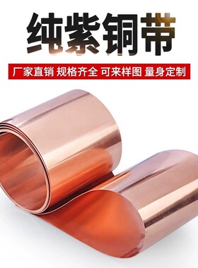 纯紫铜 紫铜带 铜板紫铜箔薄铜皮 接地铜带散热铜片铜带 0.01-1mm