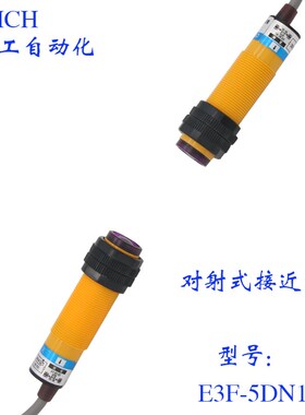 沪工 光电开关 传感器 E3F-5DN1-5L 对射式 24v 三线NPN常开 M18