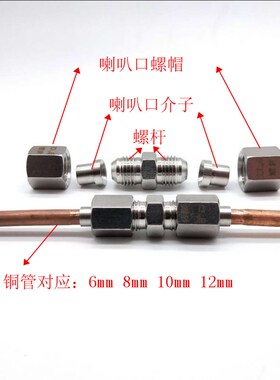 304不锈钢 扩口式对接 接头铜管喇叭口对接直通 双头扩口铜管接头