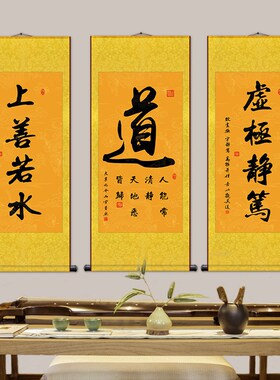 道家书法字画道法自然挂画修身养性大道至简玄关禅房装饰卷轴画