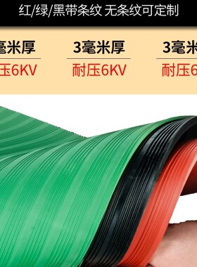 高压绝缘垫配电房专用垫绝缘塑胶垫10KV橡胶板地毯3/5/8mm 绝缘板