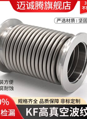 316L真空波纹管 KF25不锈钢高真空快装软管KF40 KF50柔性真空软管