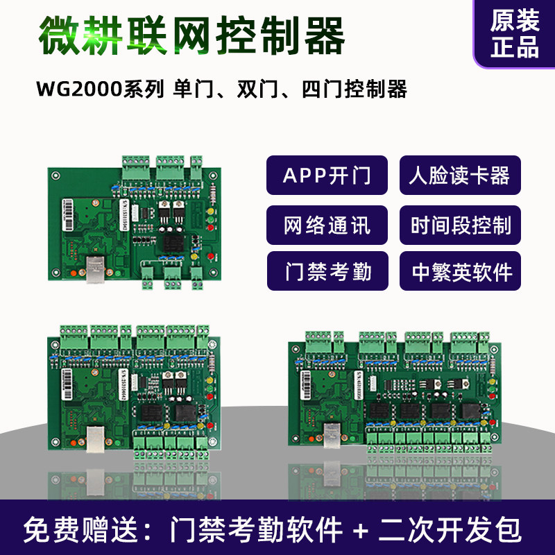 Micro-cultivation access control controller WG2001 attendance WG2002 mobile APP motherboard TCP network double door card swipe network