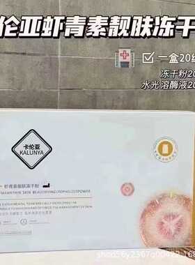 卡伦亚20对虾青素蓝铜多肽寡肽冻干粉修护提拉保湿美容院同款正品