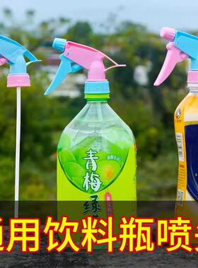 家用喷雾器配件饮料瓶喷头园艺浇花小型洒水喷壶喷嘴可乐雪碧通用
