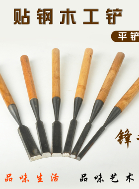 贴钢木工凿平凿木匠实木柄凿子套装开槽凿铲扁凿钊子夹钢木工工具