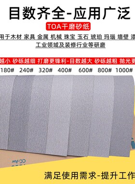 TOA干磨砂纸片防堵塞木工白砂干砂纸静电植砂油漆表面抛光白沙纸