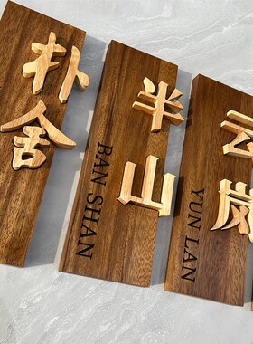 工作室酒店民宿高档胡桃木创意装饰实木门牌定制挂钩招牌