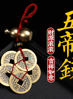 纯铜五帝钱钥匙扣葫芦铜钱真品汽车挂件护身随身携带款梅花钱平安