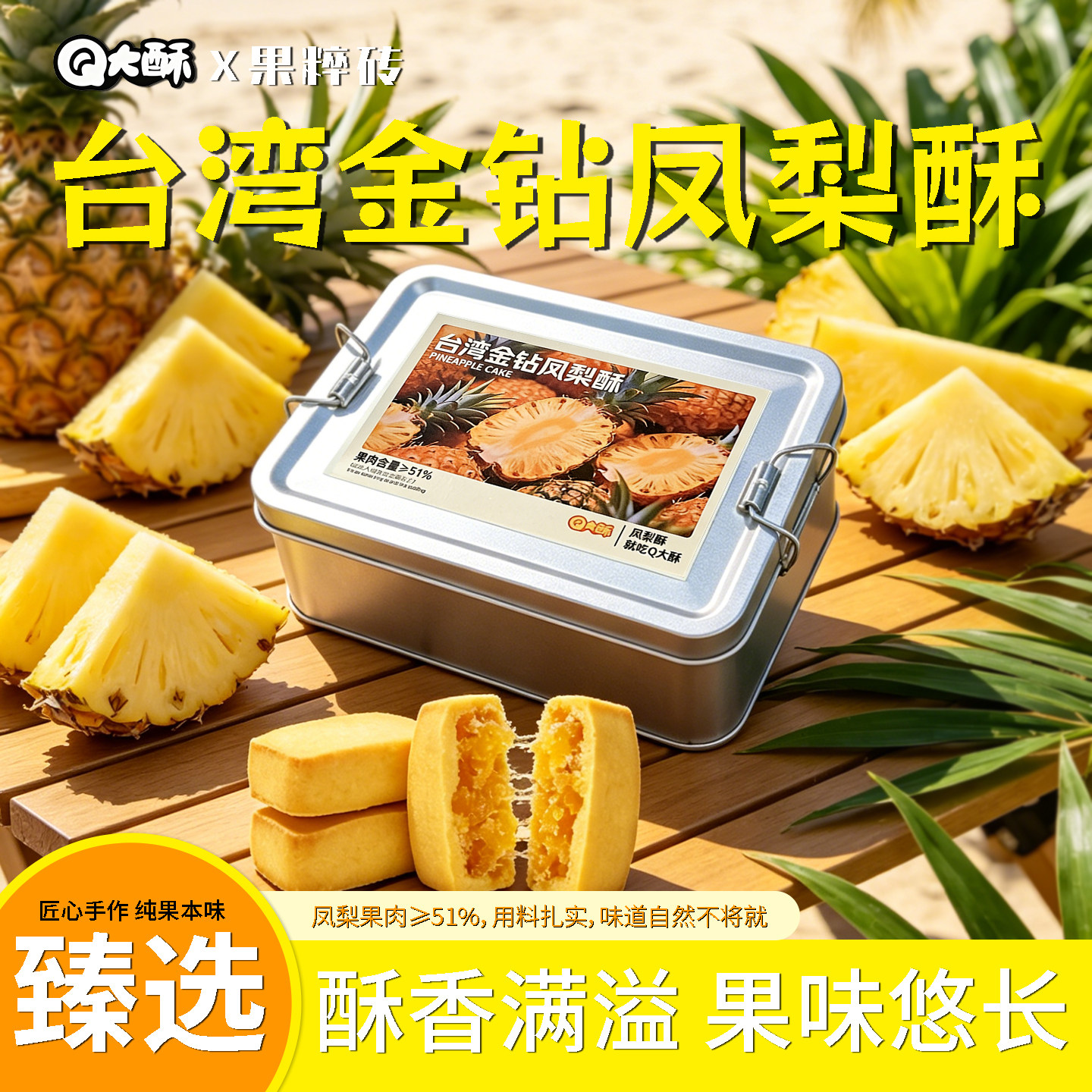 Q大酥金钻凤梨酥大铁盒装果肉纤维下午茶配点心办公休闲充饥
