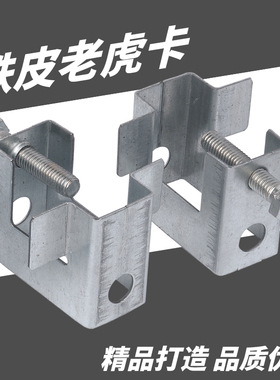铁皮老虎卡C型钢管卡方形虎口卡H槽钢挂钩工字钢梁卡开口20mm25mm