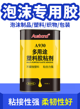 奥斯邦A930专用 泡沫 胶水粘泡板海绵胶水塑料木材强力胶多功能胶