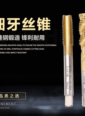 细牙机用丝锥手用丝攻不锈钢专用攻丝含钴镀钛直槽螺旋丝锥m10m12