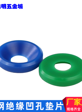 赛钢POM沉孔垫圈 尼龙凹孔沉孔垫片鱼眼垫圈黑色红色M3M4MM5M6