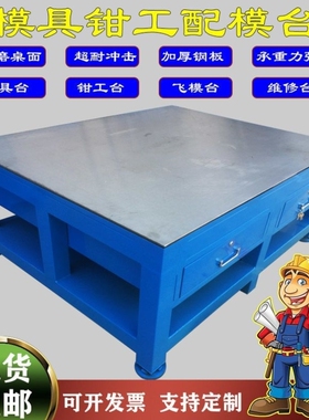 模具钳工台重型飞模台钢板工模台模房维修台装配合模桌子审模铸铁